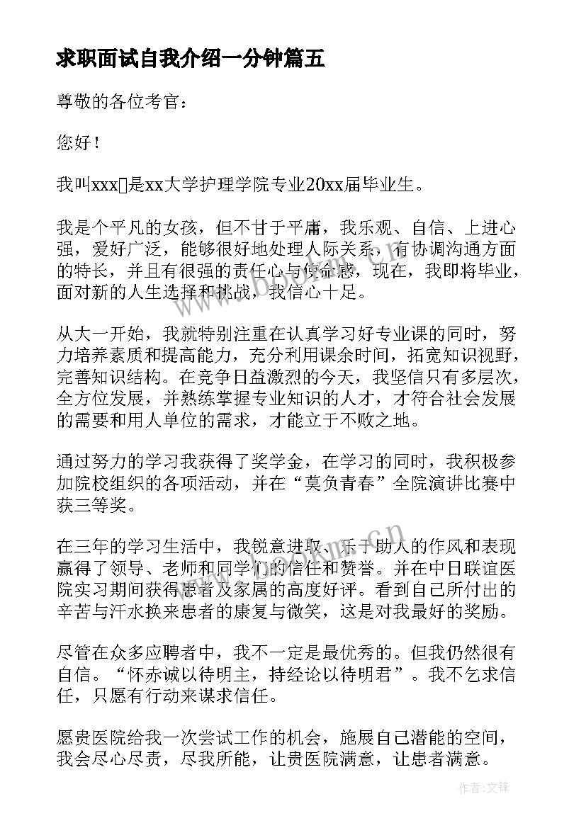 求职面试自我介绍一分钟(模板18篇)