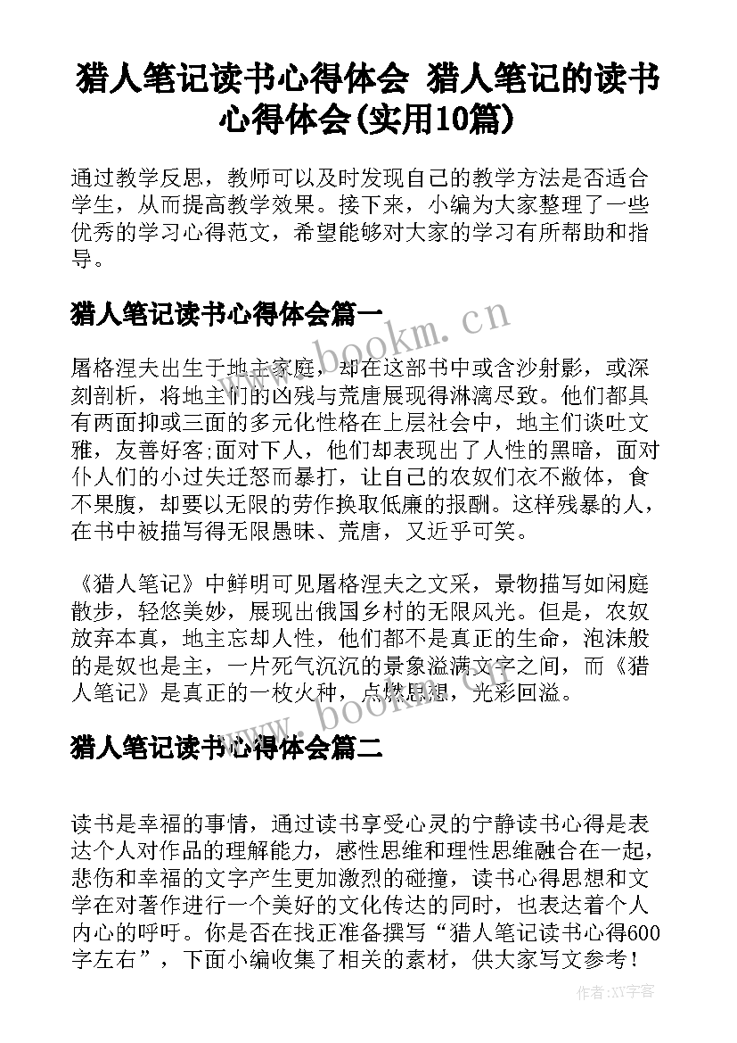 猎人笔记读书心得体会 猎人笔记的读书心得体会(实用10篇)