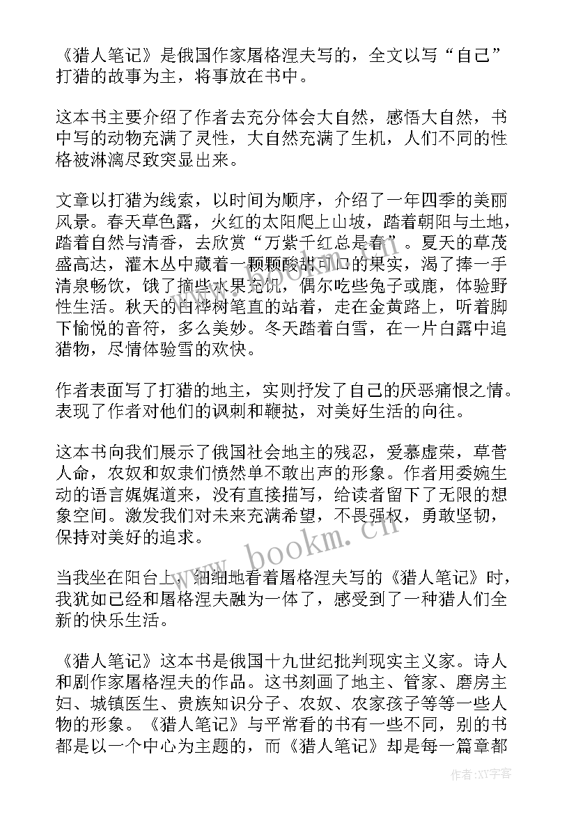 猎人笔记读书心得体会 猎人笔记的读书心得体会(实用10篇)