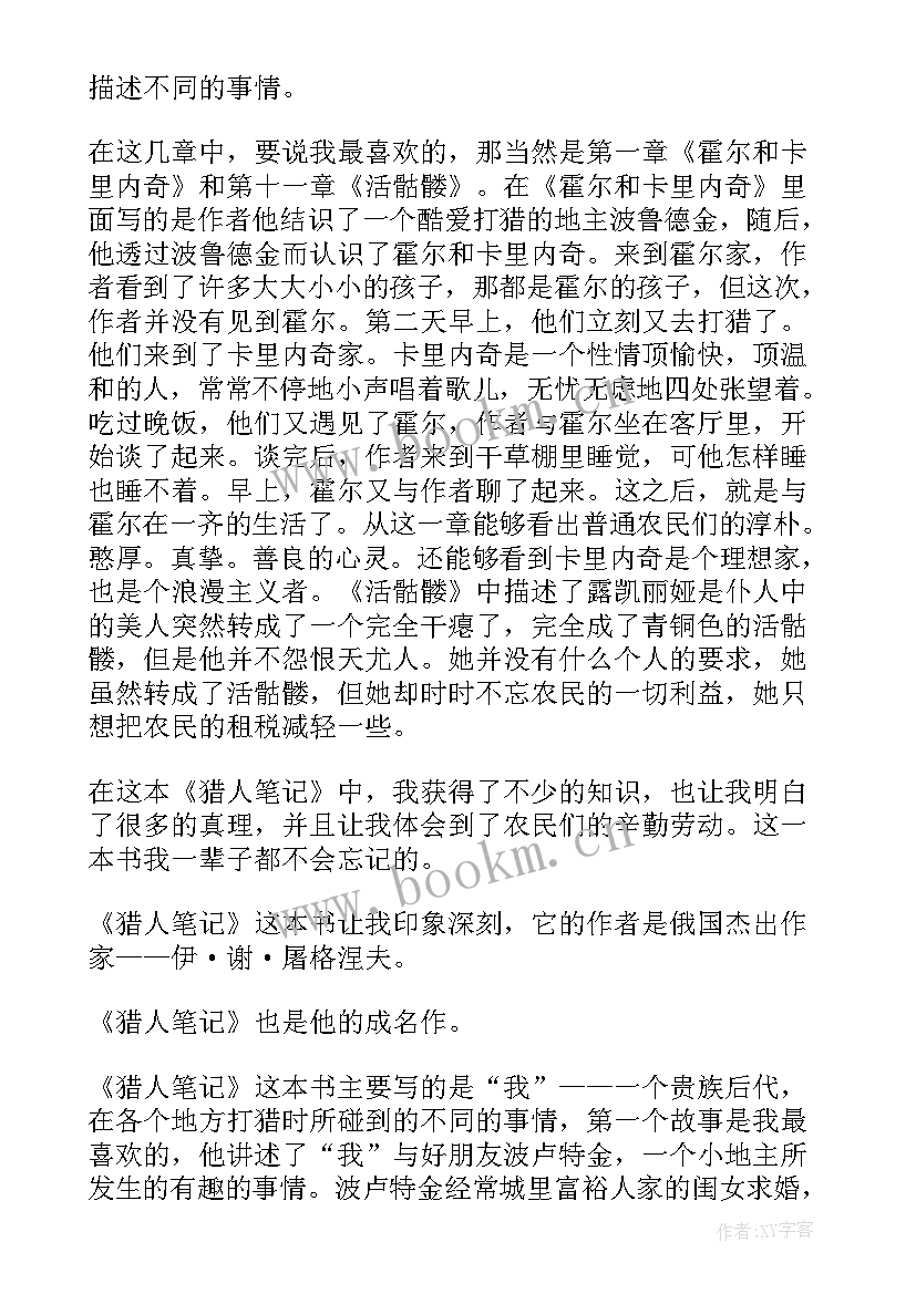 猎人笔记读书心得体会 猎人笔记的读书心得体会(实用10篇)