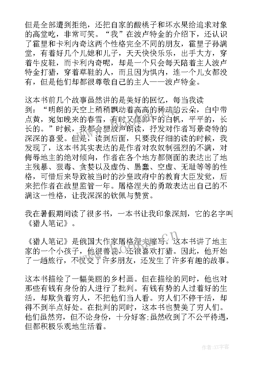 猎人笔记读书心得体会 猎人笔记的读书心得体会(实用10篇)