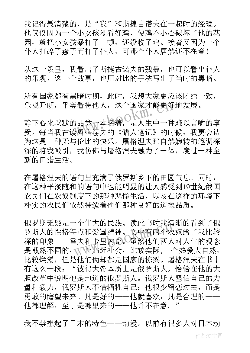 猎人笔记读书心得体会 猎人笔记的读书心得体会(实用10篇)