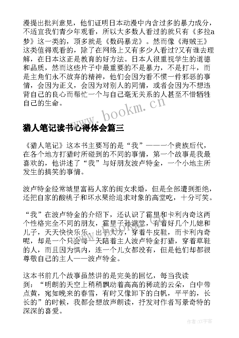 猎人笔记读书心得体会 猎人笔记的读书心得体会(实用10篇)