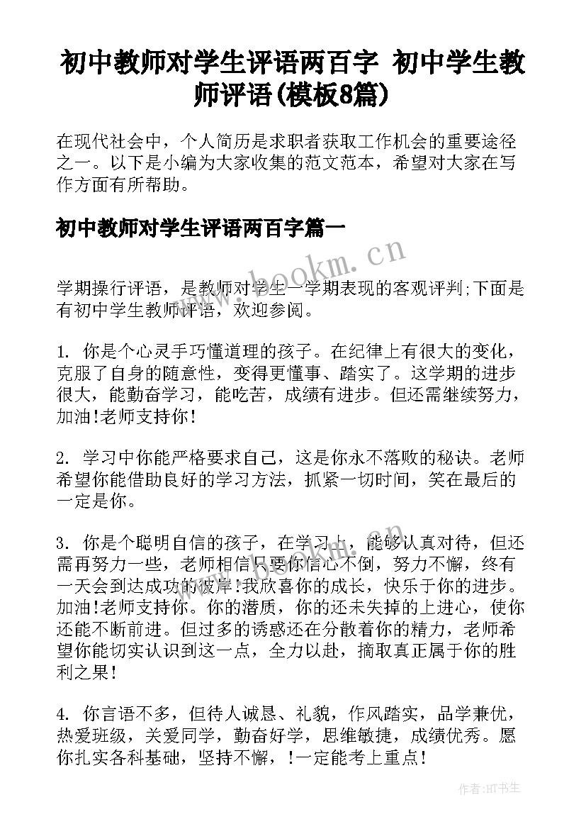 初中教师对学生评语两百字 初中学生教师评语(模板8篇)