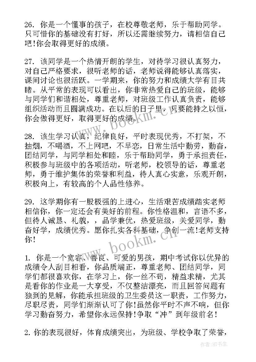 初中教师对学生评语两百字 初中学生教师评语(模板8篇)