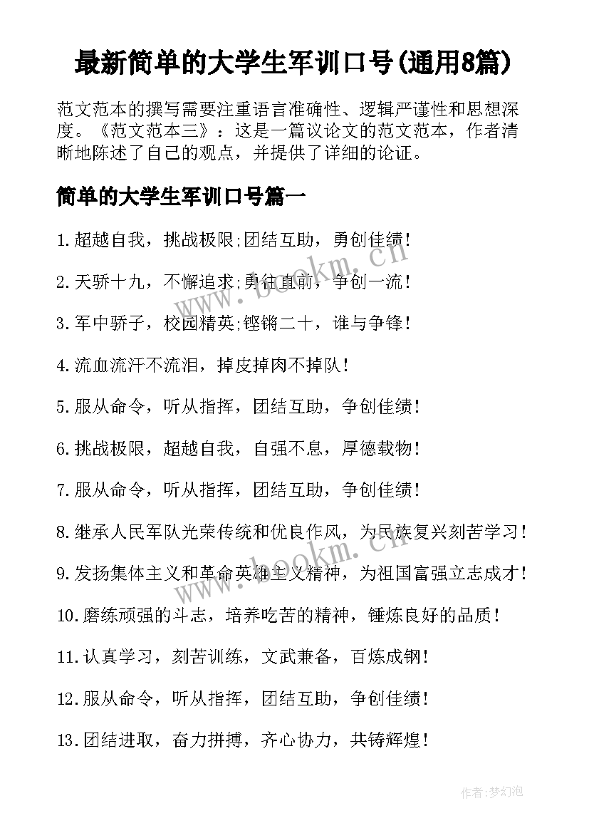 最新简单的大学生军训口号(通用8篇)