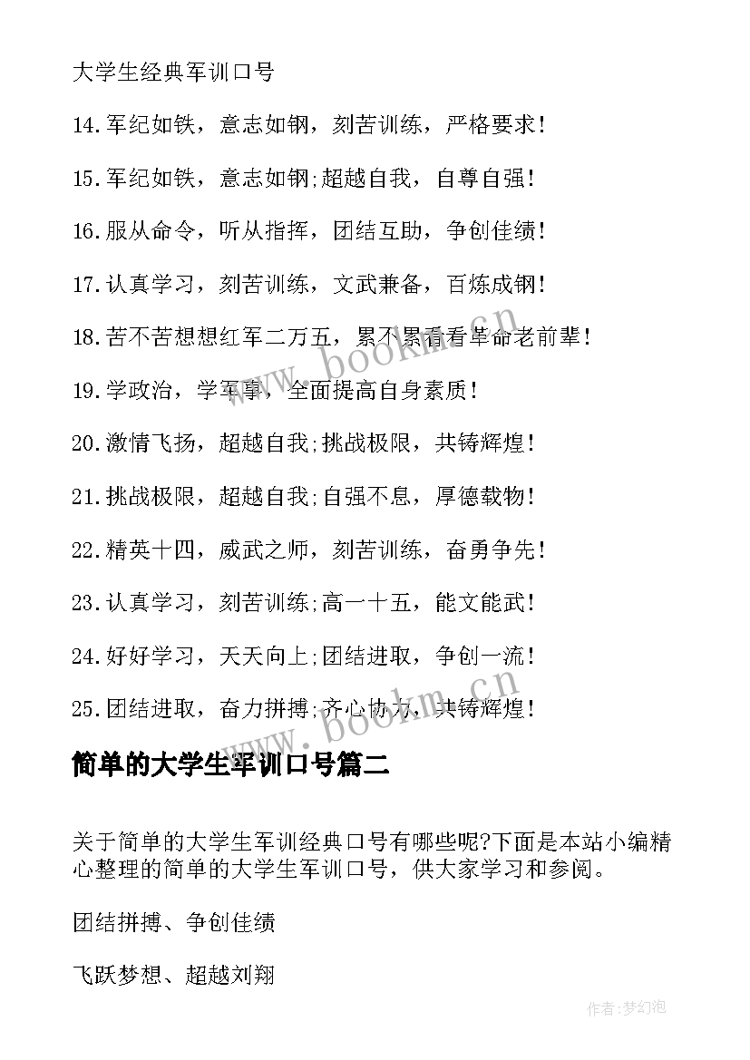 最新简单的大学生军训口号(通用8篇)