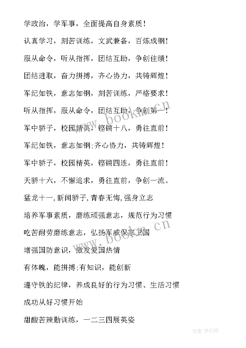 最新简单的大学生军训口号(通用8篇)