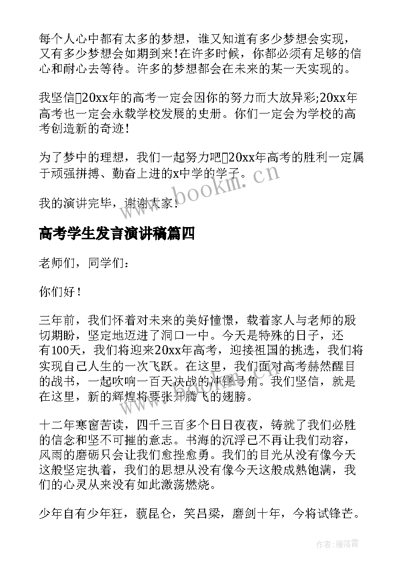 最新高考学生发言演讲稿(优质12篇)