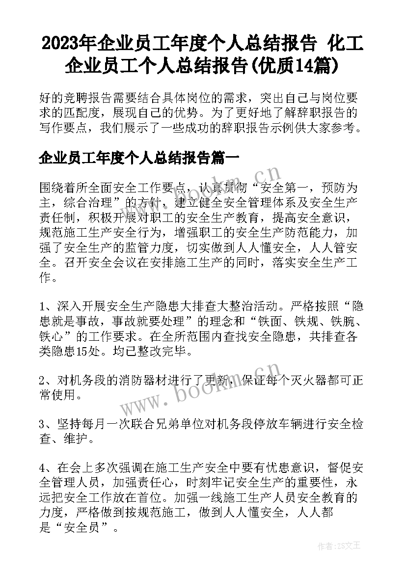 2023年企业员工年度个人总结报告 化工企业员工个人总结报告(优质14篇)