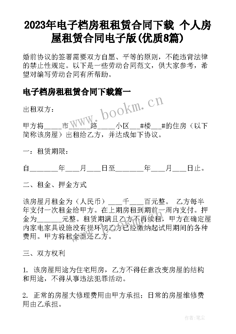 2023年电子档房租租赁合同下载 个人房屋租赁合同电子版(优质8篇)