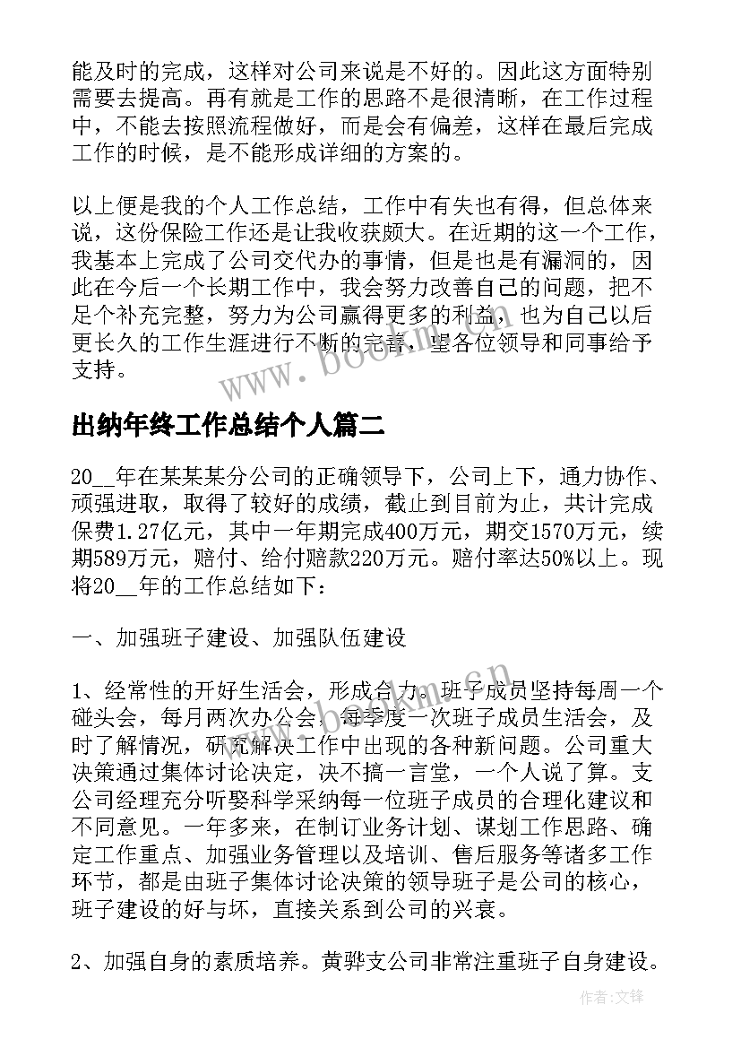 2023年出纳年终工作总结个人(模板16篇)