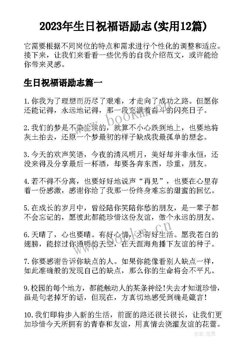 2023年生日祝福语励志(实用12篇)