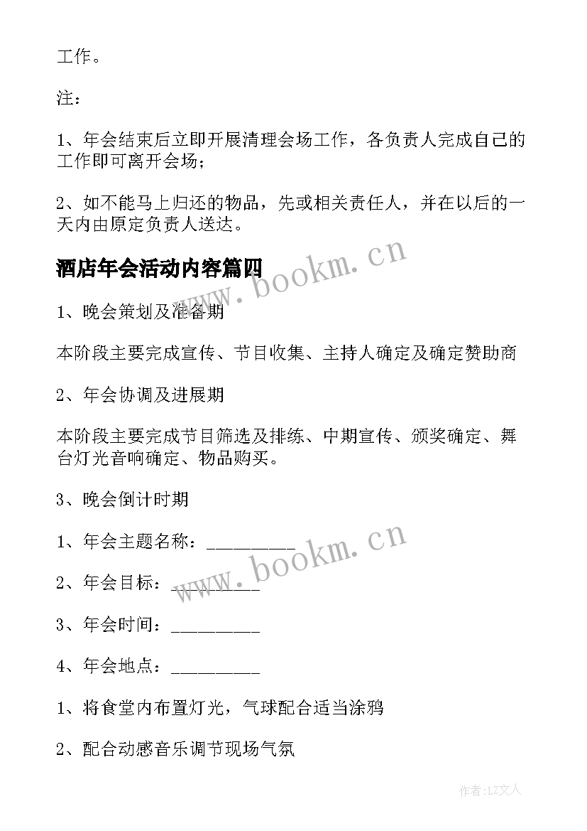 2023年酒店年会活动内容 年会活动创意方案(大全11篇)