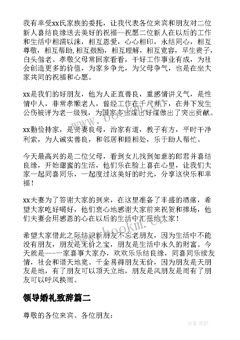 领导婚礼致辞 婚礼领导致辞(通用8篇)