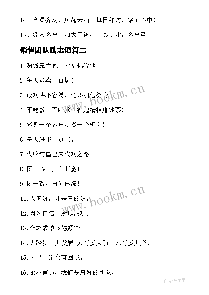 2023年销售团队励志语 公司销售团队励志口号口号(优质16篇)