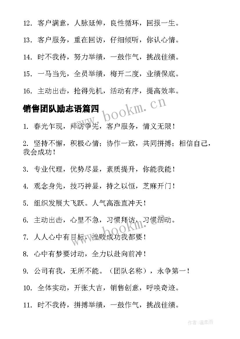 2023年销售团队励志语 公司销售团队励志口号口号(优质16篇)