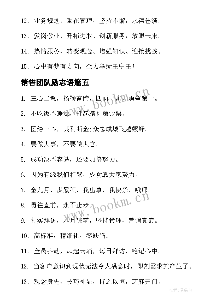 2023年销售团队励志语 公司销售团队励志口号口号(优质16篇)