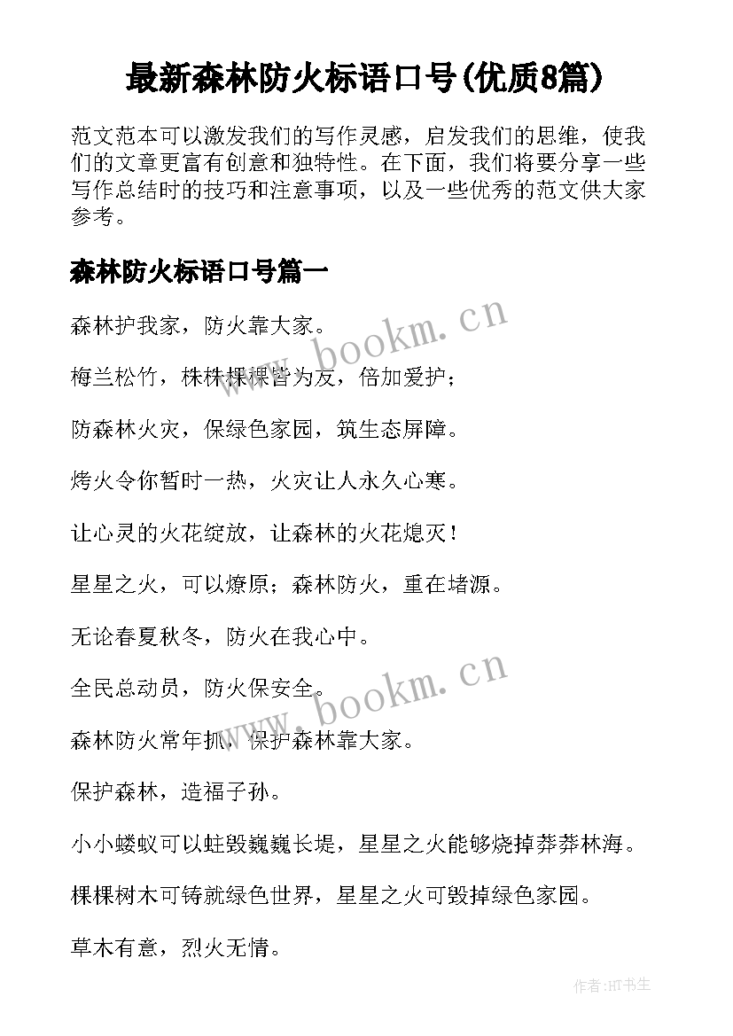 最新森林防火标语口号(优质8篇)