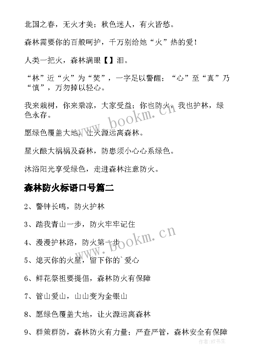 最新森林防火标语口号(优质8篇)