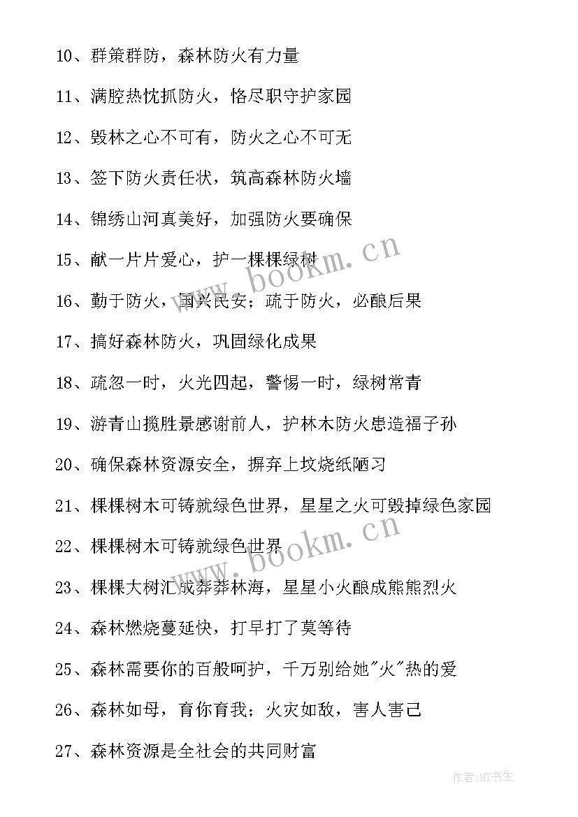 最新森林防火标语口号(优质8篇)