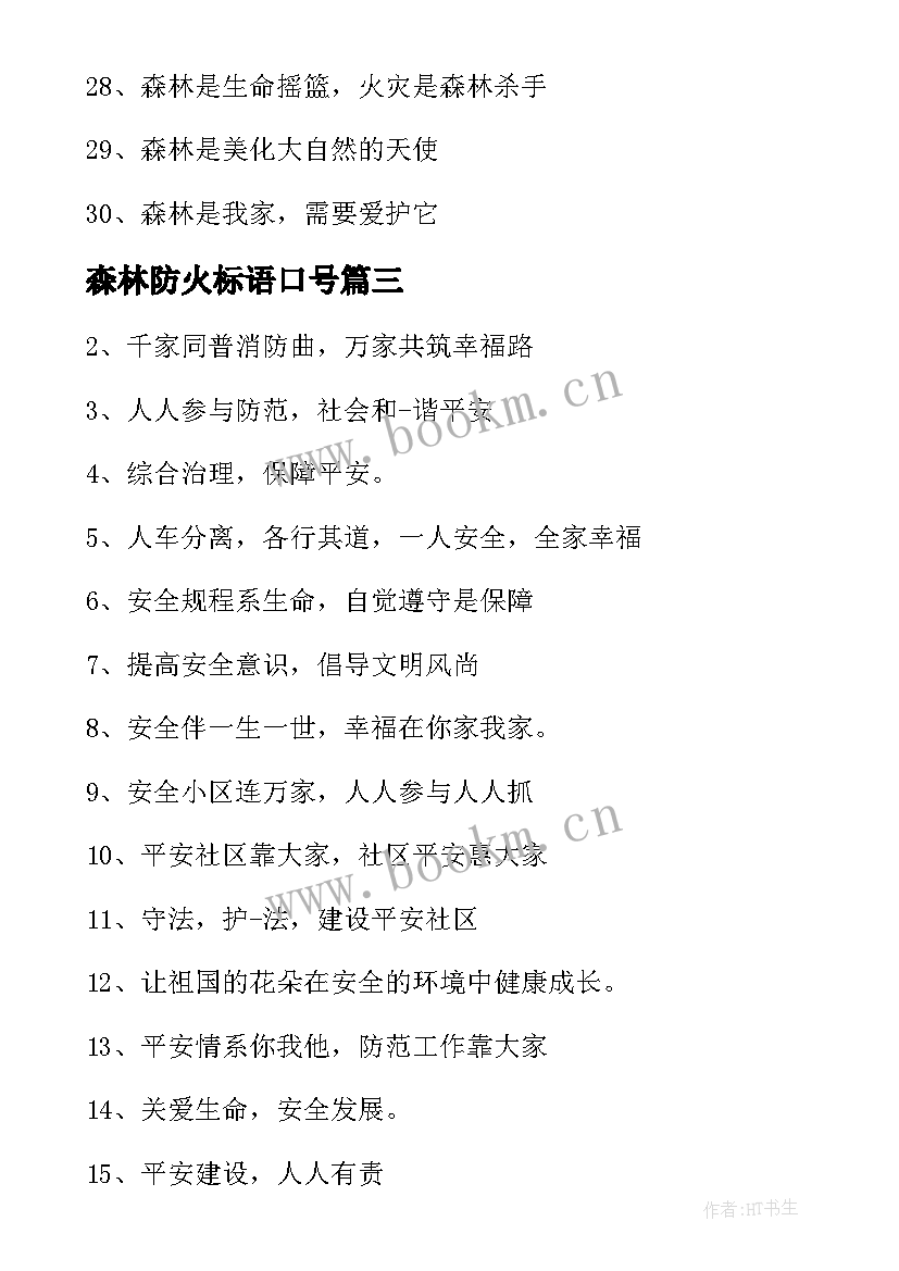 最新森林防火标语口号(优质8篇)