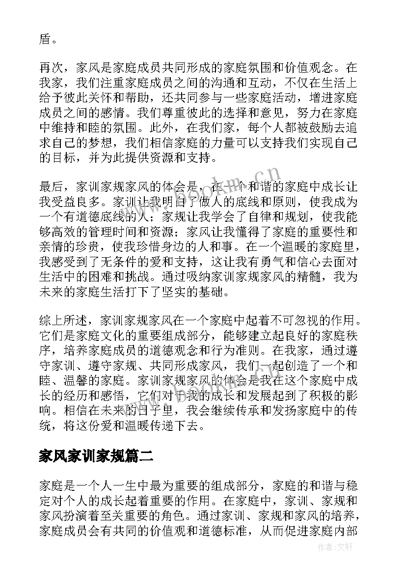 2023年家风家训家规 家训家规家风心得体会(模板11篇)