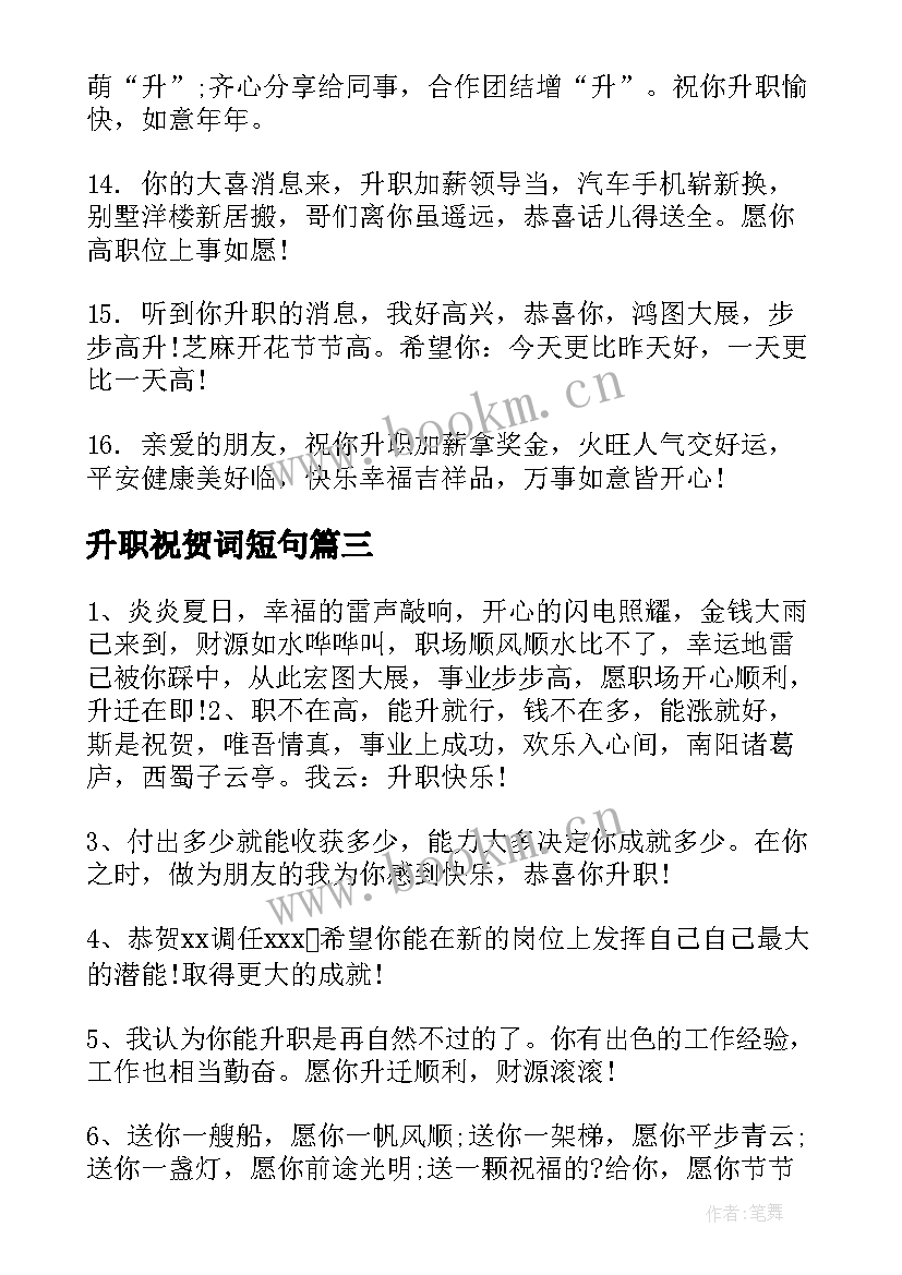 升职祝贺词短句 同事升职祝贺词(优质8篇)