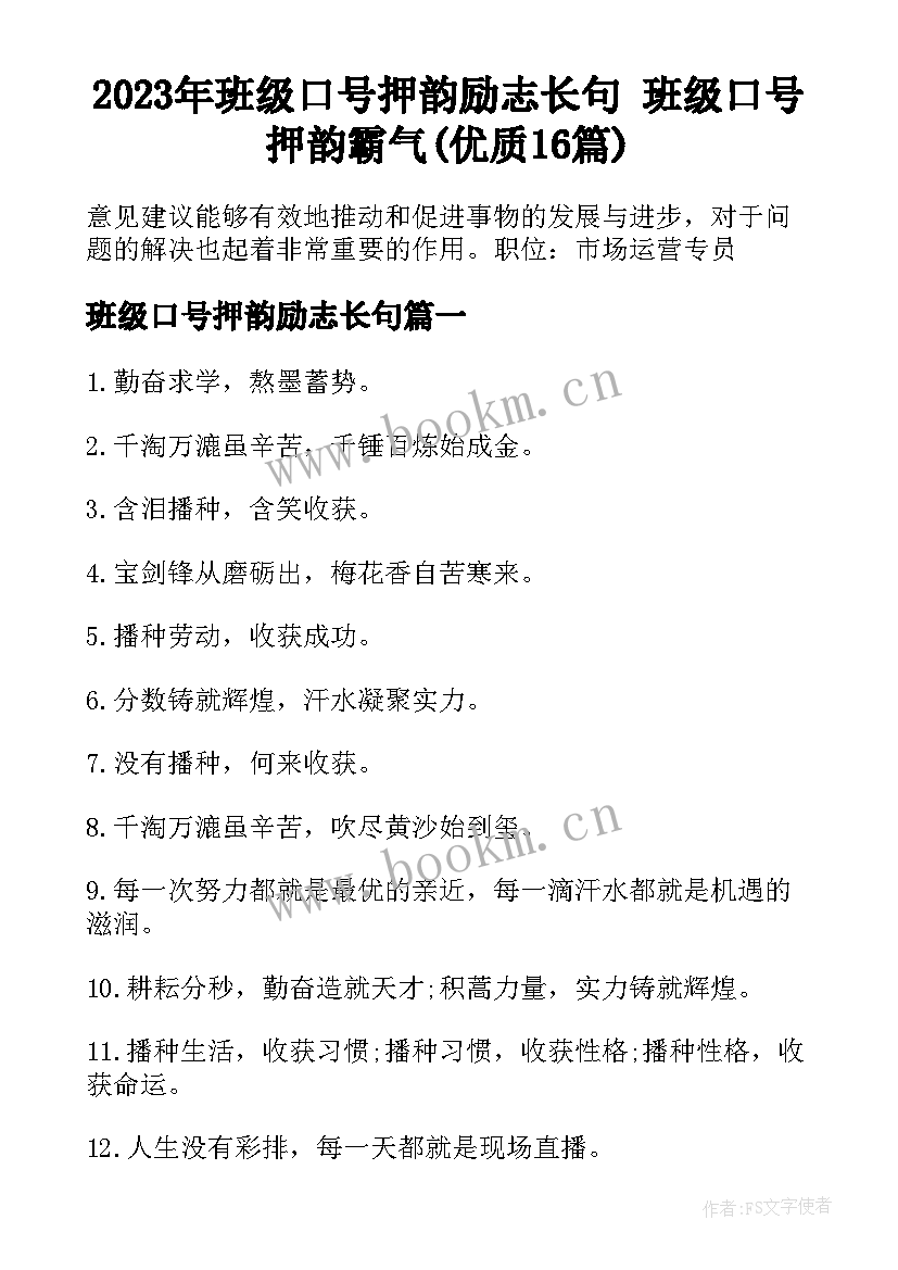 2023年班级口号押韵励志长句 班级口号押韵霸气(优质16篇)