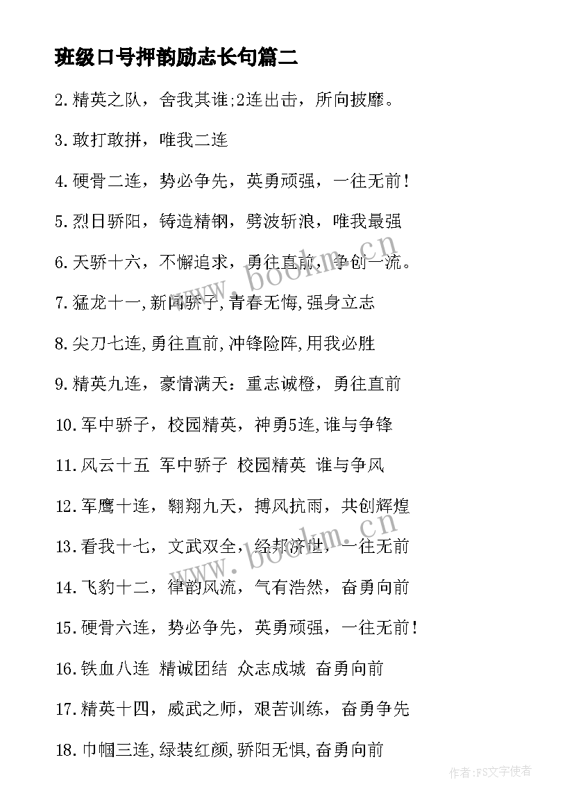 2023年班级口号押韵励志长句 班级口号押韵霸气(优质16篇)