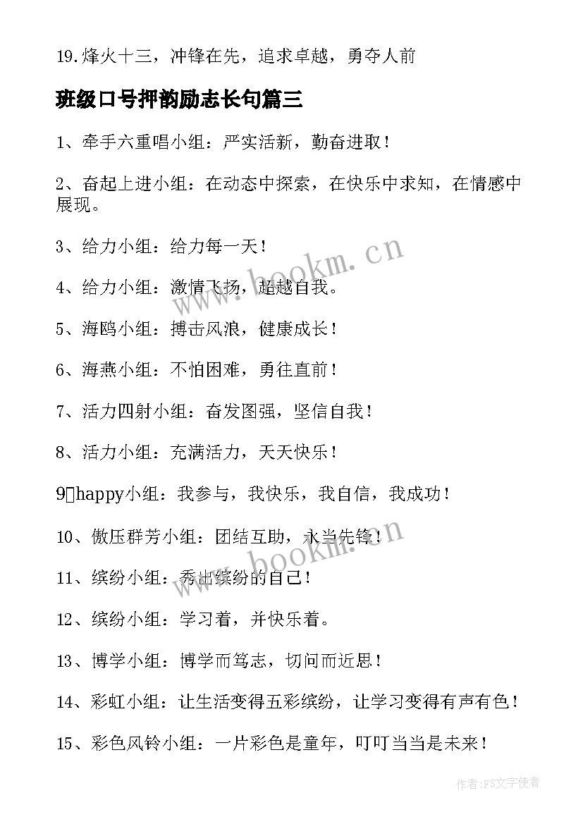 2023年班级口号押韵励志长句 班级口号押韵霸气(优质16篇)