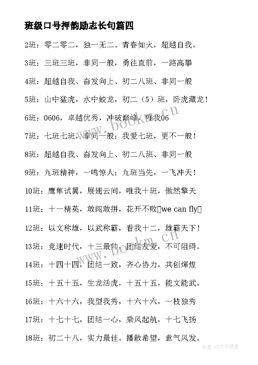 2023年班级口号押韵励志长句 班级口号押韵霸气(优质16篇)