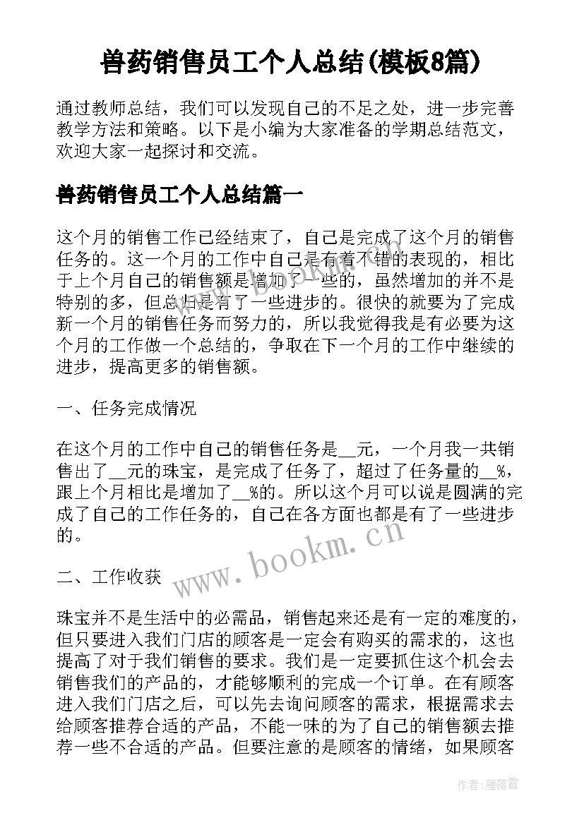 兽药销售员工个人总结(模板8篇)