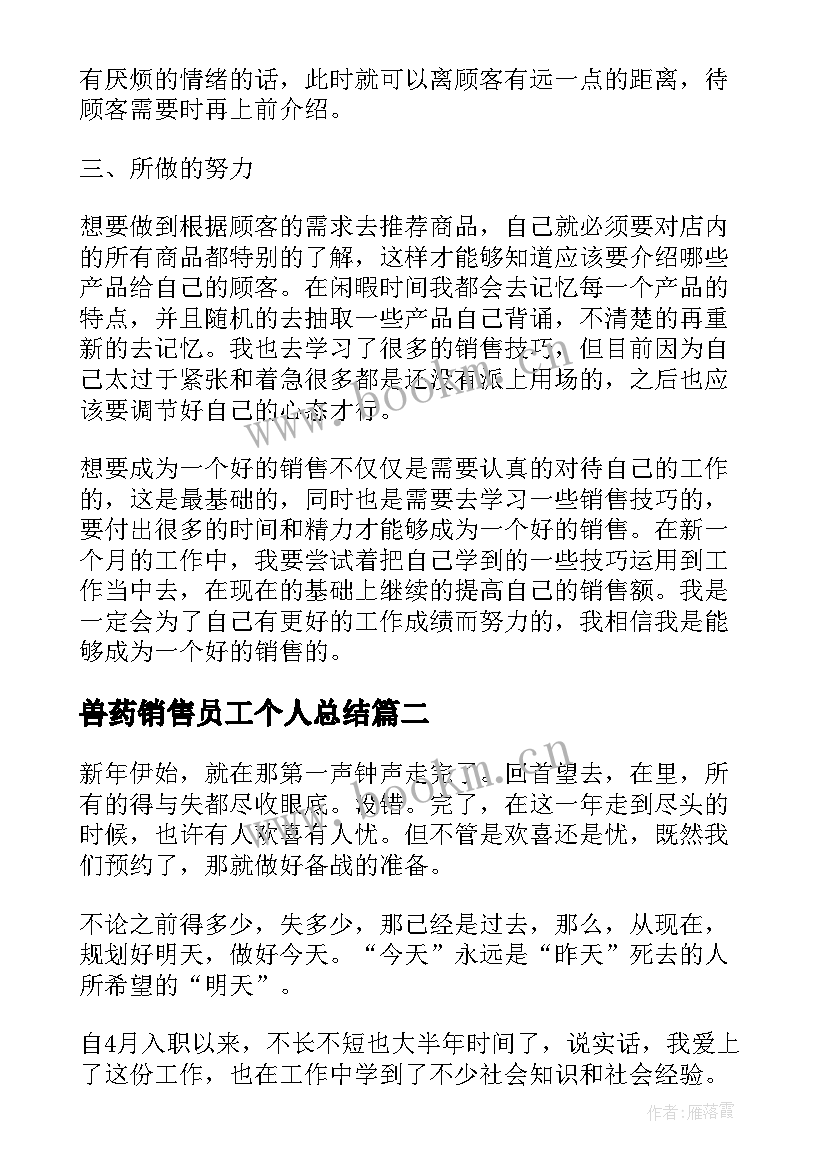 兽药销售员工个人总结(模板8篇)