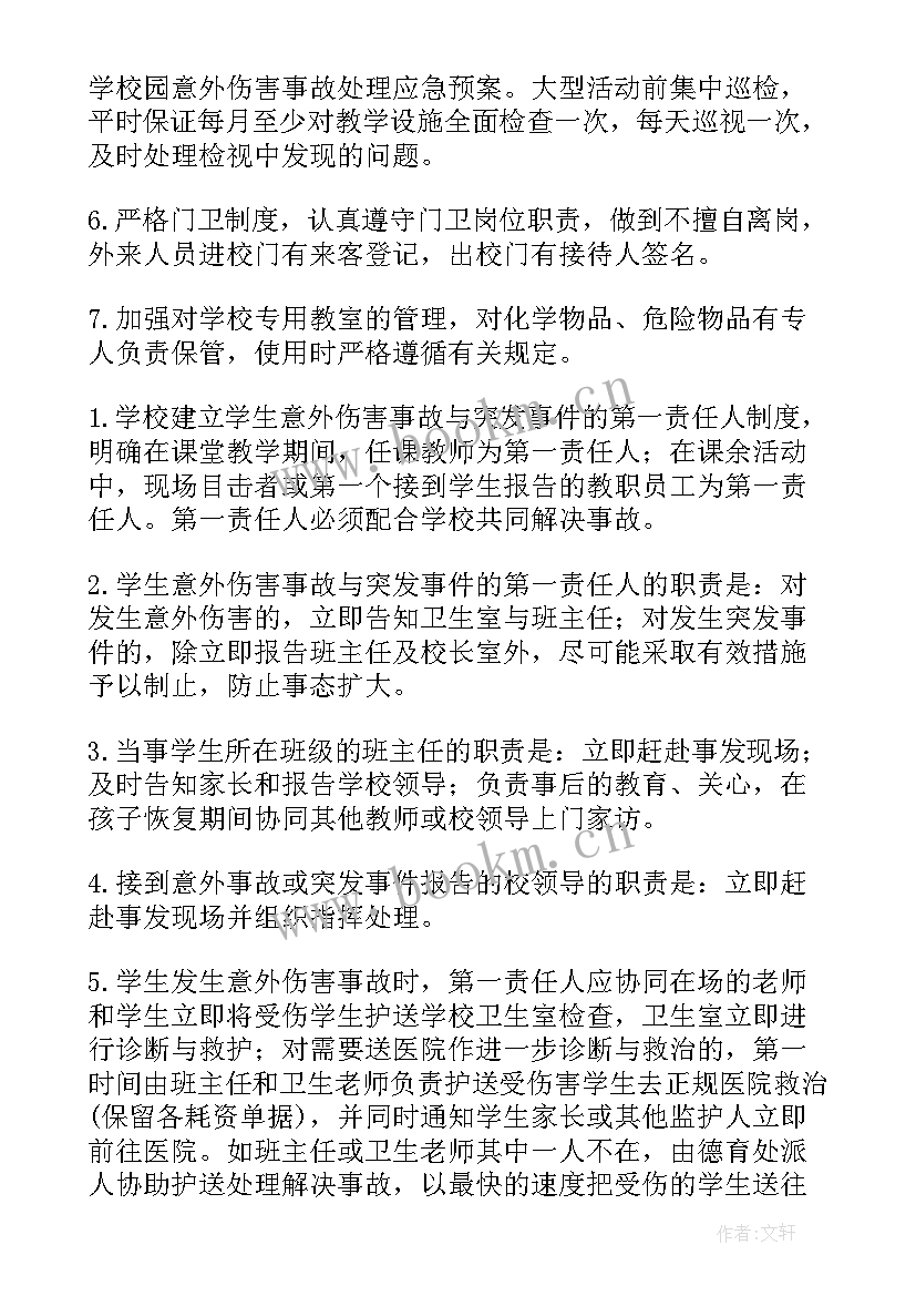 学校安全事故应急预案集合处置方案(实用9篇)