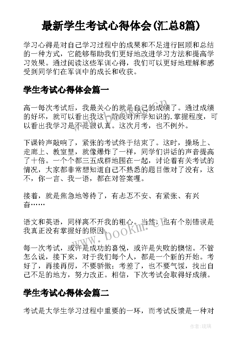 最新学生考试心得体会(汇总8篇)