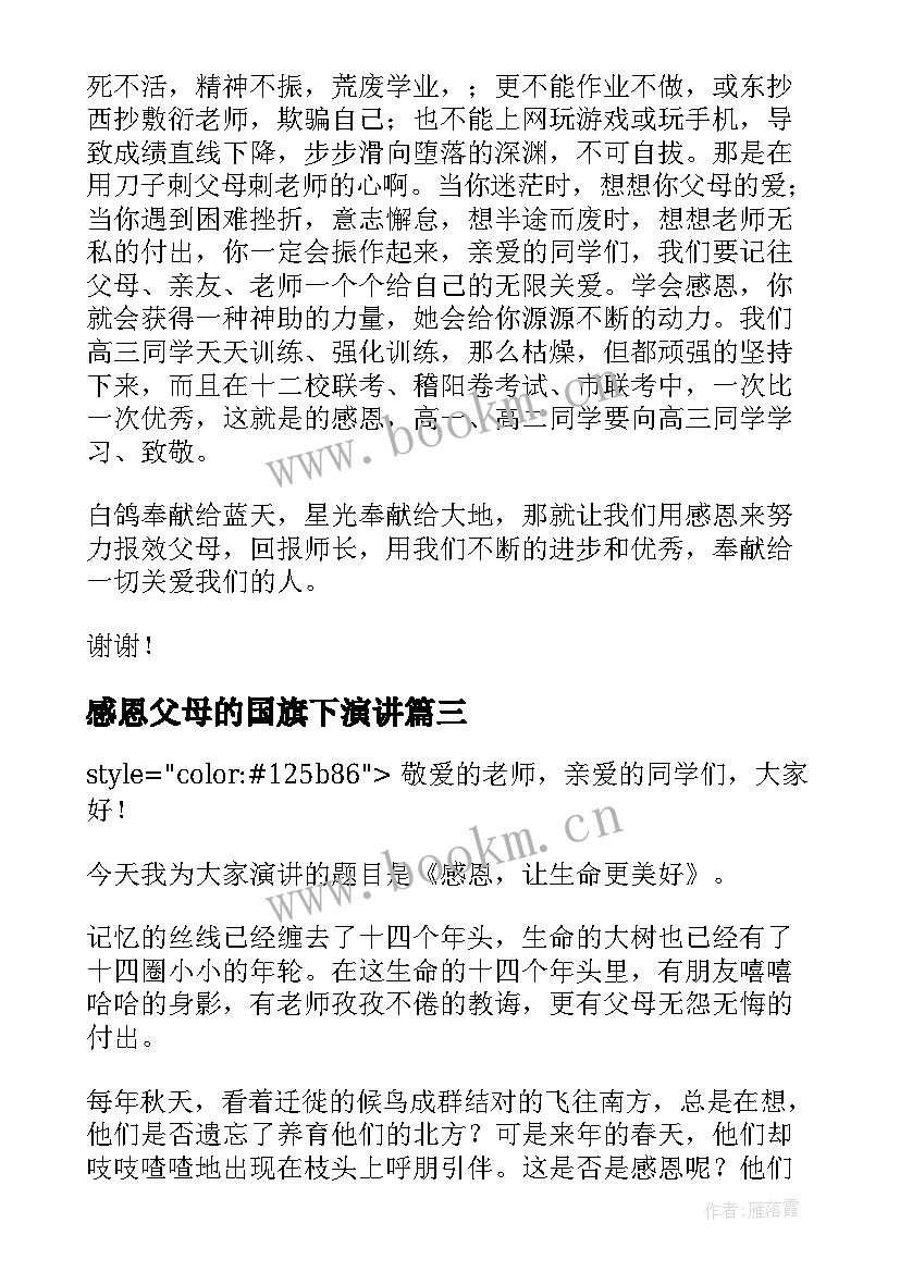 感恩父母的国旗下演讲(精选8篇)