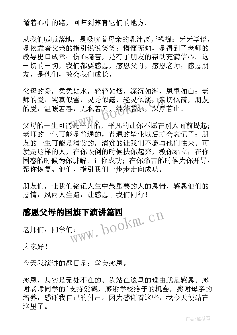 感恩父母的国旗下演讲(精选8篇)