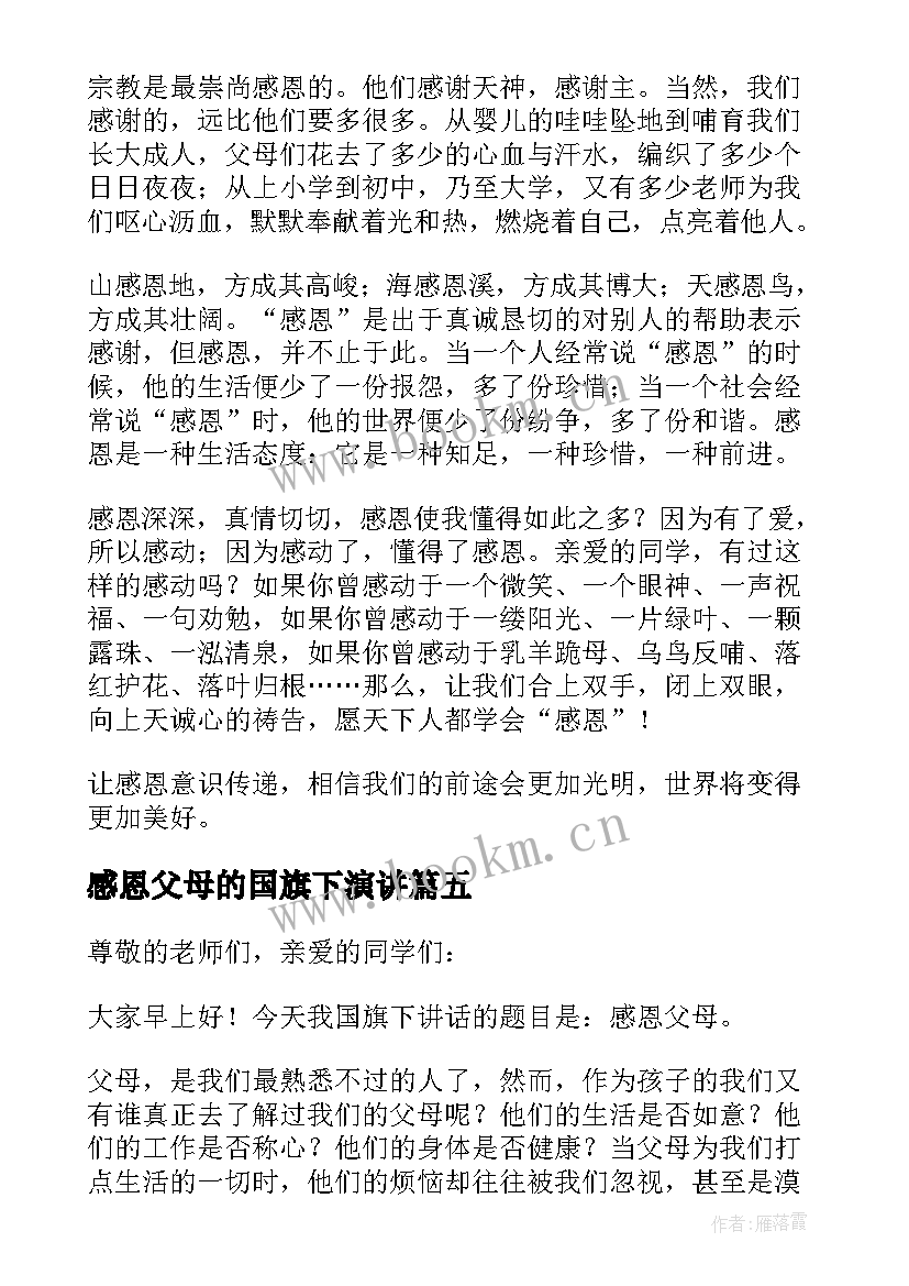 感恩父母的国旗下演讲(精选8篇)