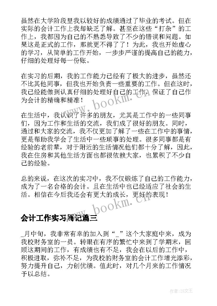 最新会计工作实习周记(实用8篇)