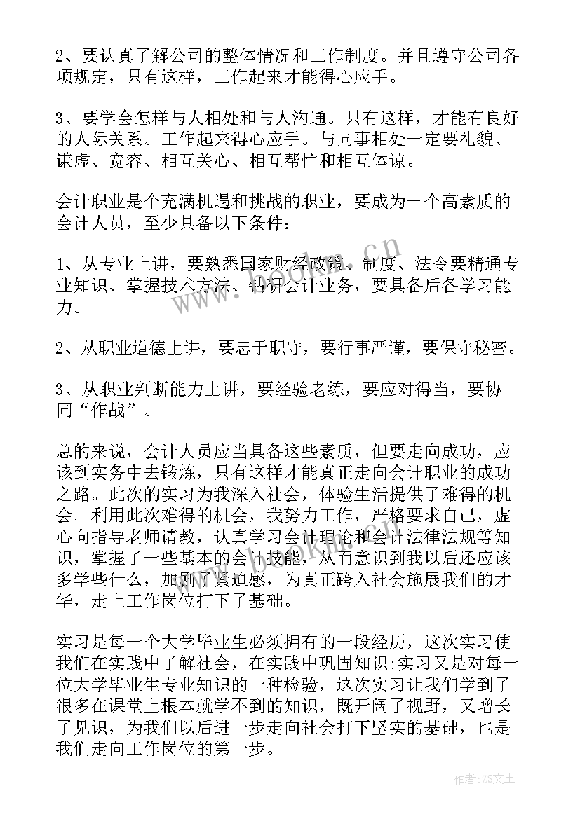 最新会计工作实习周记(实用8篇)