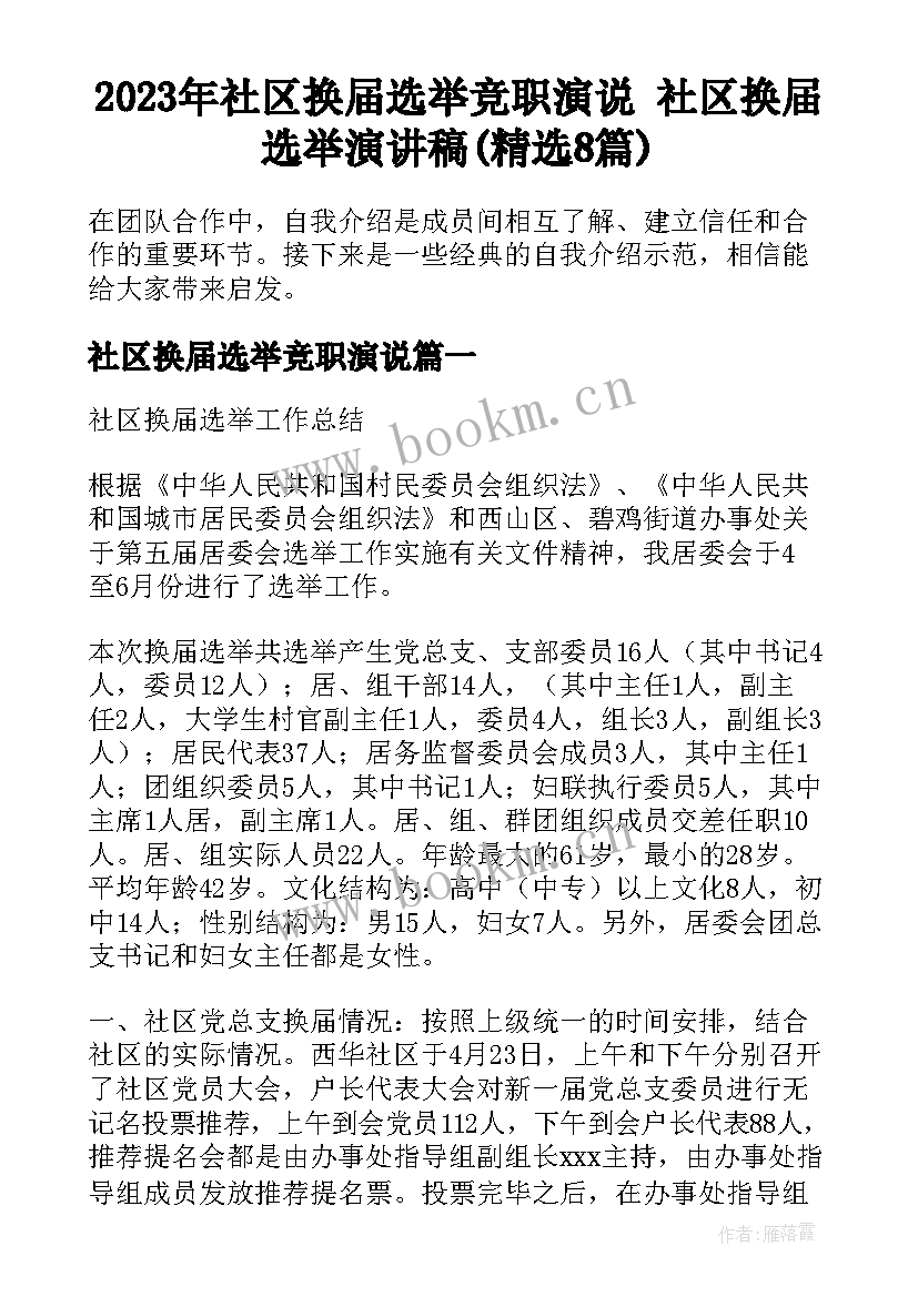 2023年社区换届选举竞职演说 社区换届选举演讲稿(精选8篇)