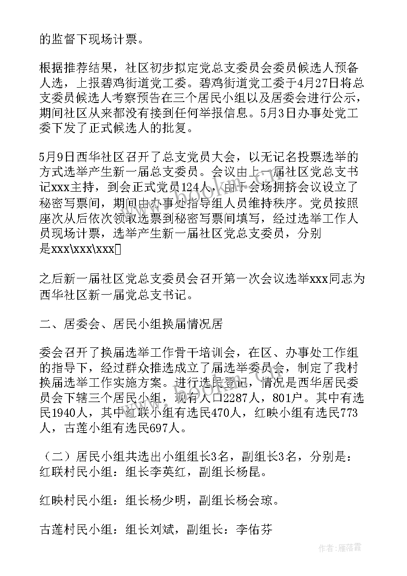 2023年社区换届选举竞职演说 社区换届选举演讲稿(精选8篇)