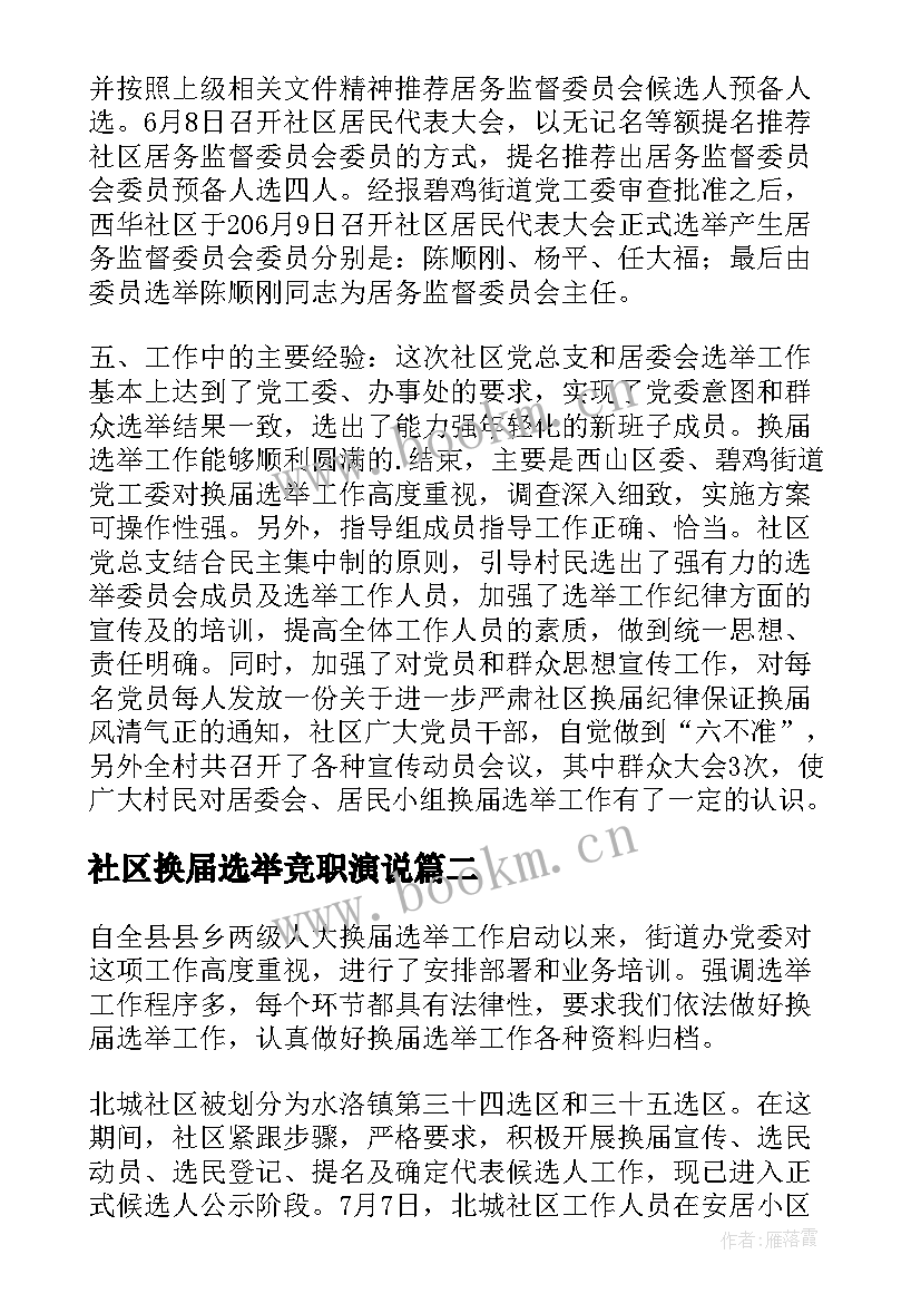 2023年社区换届选举竞职演说 社区换届选举演讲稿(精选8篇)