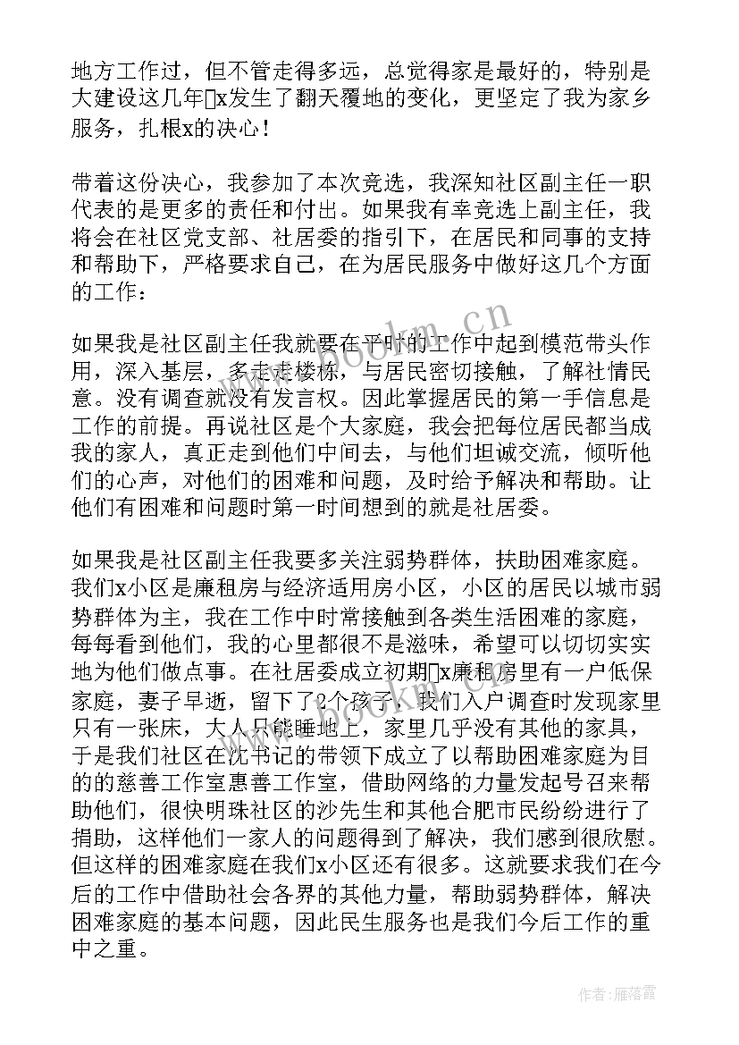 2023年社区换届选举竞职演说 社区换届选举演讲稿(精选8篇)