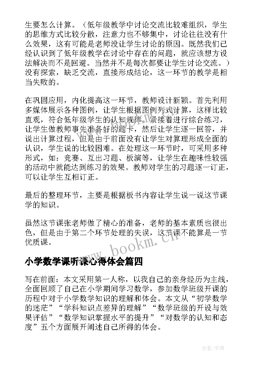 2023年小学数学课听课心得体会(优秀12篇)