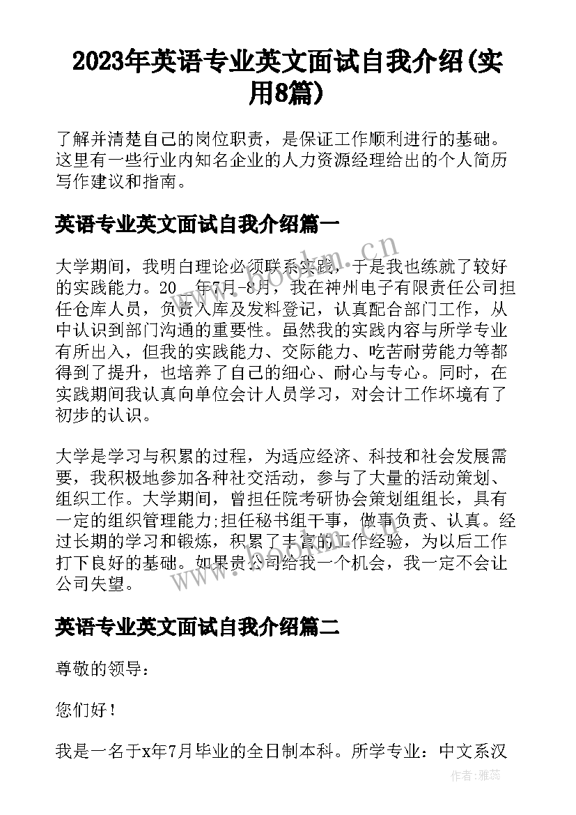 2023年英语专业英文面试自我介绍(实用8篇)