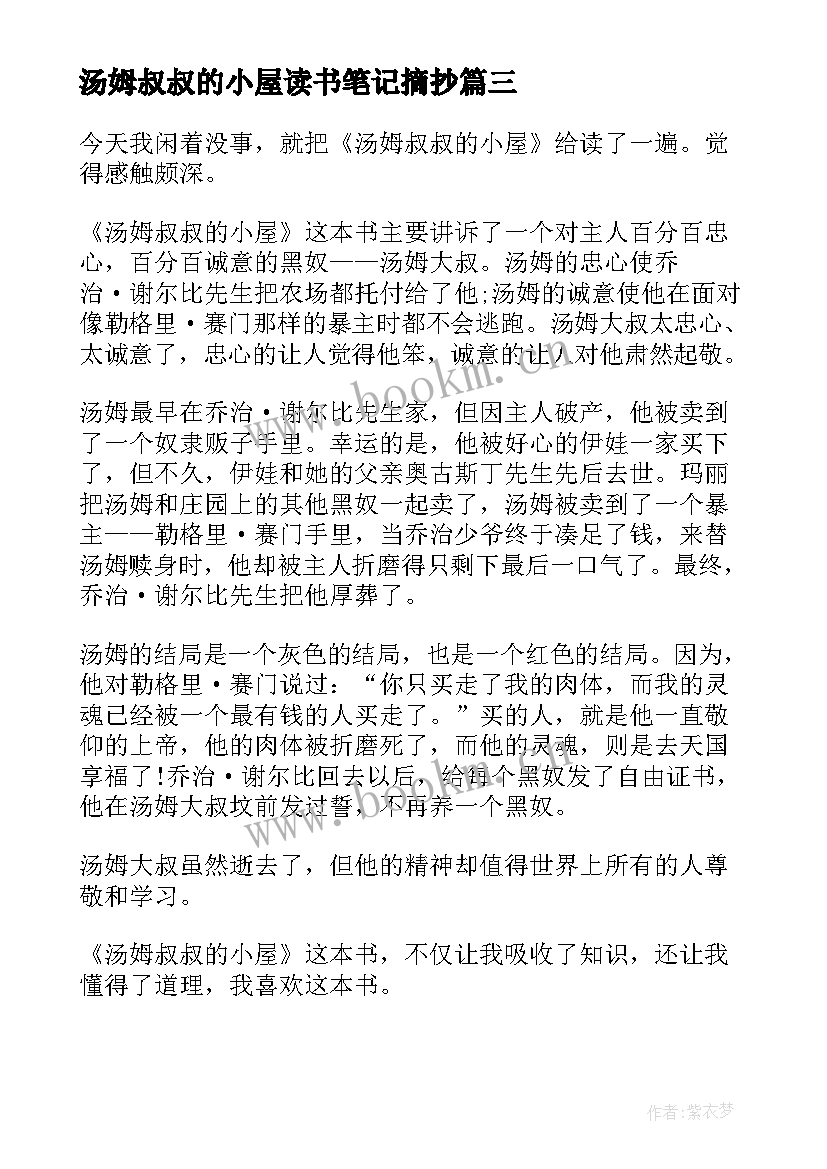 汤姆叔叔的小屋读书笔记摘抄 汤姆叔叔小屋读书笔记(精选8篇)