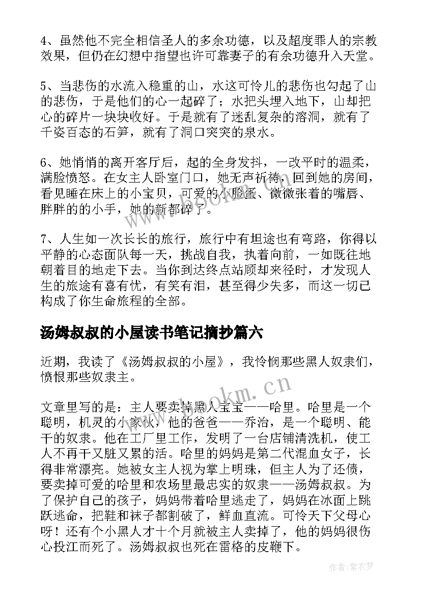 汤姆叔叔的小屋读书笔记摘抄 汤姆叔叔小屋读书笔记(精选8篇)