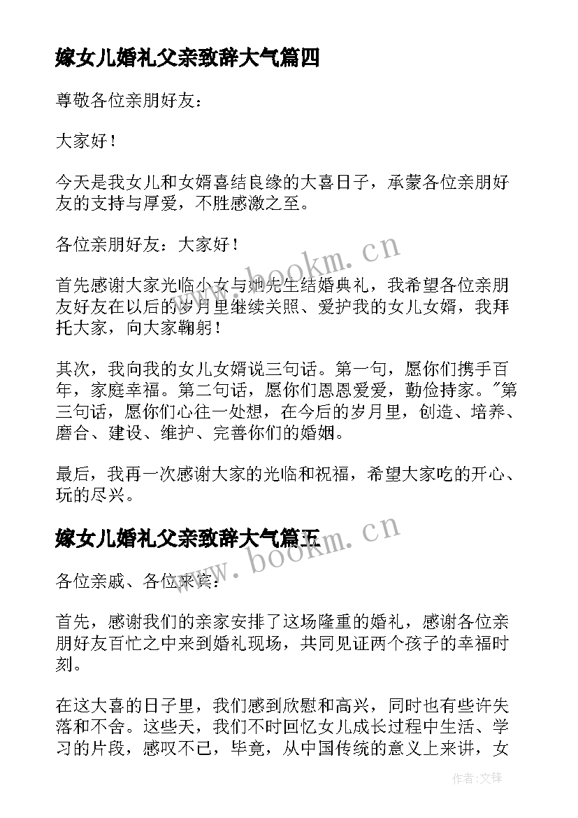 最新嫁女儿婚礼父亲致辞大气 婚礼女儿父亲致辞(精选10篇)